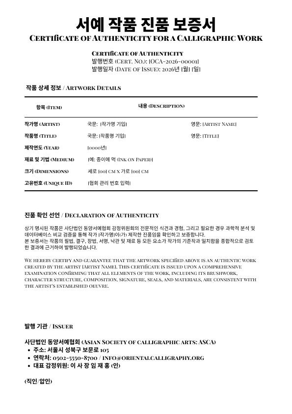 서예 작품 진품 보증서 양식 (1면)